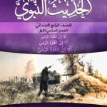 خرید و دانلود نسخه کامل کتاب الحديث النبوي للصّفّ الرّابع الابتدائيّ: الفصل الدراسي الأوّل