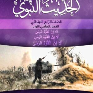 خرید و دانلود نسخه کامل کتاب الحديث النبوي للصّفّ الرّابع الابتدائيّ: الفصل الدراسي الأوّل