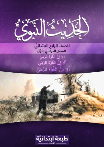 خرید و دانلود نسخه کامل کتاب الحديث النبوي للصّفّ الرّابع الابتدائيّ: الفصل الدراسي الأوّل_68cf14902cd70.jpeg خرید و دانلود نسخه کامل کتاب الحديث النبوي للصّفّ الرّابع الابتدائيّ: الفصل الدراسي الأوّل