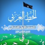 خرید و دانلود نسخه کامل کتاب الخط العربي للصف الأول الابتدائي: الفصل الدراسي الأول