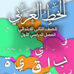 خرید و دانلود نسخه کامل کتاب الخط العربي للصف الثاني الابتدائي: الفصل الدراسي الأول