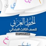 خرید و دانلود نسخه کامل کتاب الخط العربي للصف الثالث الابتدائي: الفصل الدراسي الأول