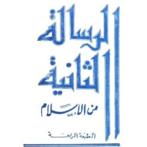 خرید و دانلود نسخه کامل کتاب الرسالة الثانية من الإسلام