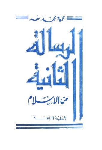 خرید و دانلود نسخه کامل کتاب الرسالة الثانية من الإسلام_68cef437537ee.jpeg خرید و دانلود نسخه کامل کتاب الرسالة الثانية من الإسلام