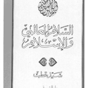 خرید و دانلود نسخه کامل کتاب السلام العالمي والإسلام
