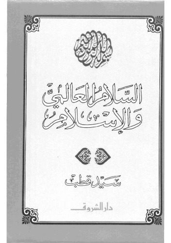 خرید و دانلود نسخه کامل کتاب السلام العالمي والإسلام_68ceefd21e631.jpeg خرید و دانلود نسخه کامل کتاب السلام العالمي والإسلام