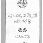 خرید و دانلود نسخه کامل کتاب العدالة الاجتماعية في الإسلام