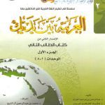 خرید و دانلود نسخه کامل کتاب العربية بين يديك Al-Arabiyyah Bayna Yadayk Book 2 Part 1