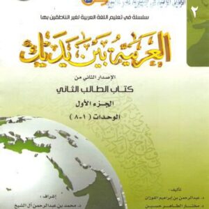 خرید و دانلود نسخه کامل کتاب العربية بين يديك Al-Arabiyyah Bayna Yadayk Book 2 Part 1