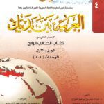 خرید و دانلود نسخه کامل کتاب العربية بين يديك Al-Arabiyyah Bayna Yadayk Book 4 Part 1