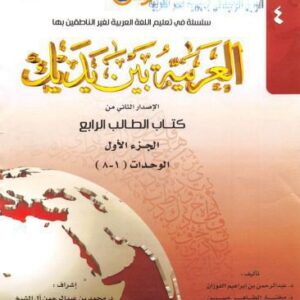 خرید و دانلود نسخه کامل کتاب العربية بين يديك Al-Arabiyyah Bayna Yadayk Book 4 Part 1