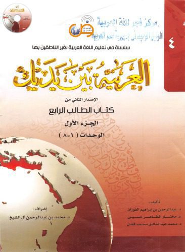 خرید و دانلود نسخه کامل کتاب العربية بين يديك Al-Arabiyyah Bayna Yadayk Book 4 Part 1_68b8031557e02.jpeg خرید و دانلود نسخه کامل کتاب العربية بين يديك Al-Arabiyyah Bayna Yadayk Book 4 Part 1