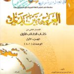 خرید و دانلود نسخه کامل کتاب العربية بين يديك Al-Arabiyyah Bayna Yadayk Арабский в твоих руках