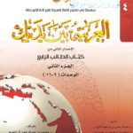 خرید و دانلود نسخه کامل کتاب العربية بين يديك Al-Arabiyyah Bayna Yadayk Book 4 Part 2