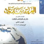خرید و دانلود نسخه کامل کتاب العربية بين يديك Al-Arabiyyah Bayna Yadayk Book 3 Part 2