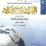 خرید و دانلود نسخه کامل کتاب العربية بين يديك Al-Arabiyyah Bayna Yadayk Book 3 Part 1
