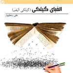 خرید و دانلود نسخه کامل کتاب الفبای گیلکی (گیلٚکی اٛلیفبٚی)