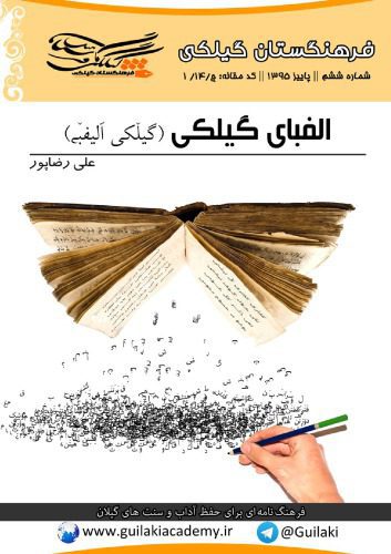 خرید و دانلود نسخه کامل کتاب الفبای گیلکی (گیلٚکی اٛلیفبٚی)_68b7a4f5135f2.jpeg خرید و دانلود نسخه کامل کتاب الفبای گیلکی (گیلٚکی اٛلیفبٚی)