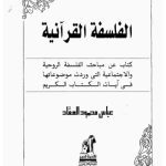 خرید و دانلود نسخه کامل کتاب الفلسفة القرآنية