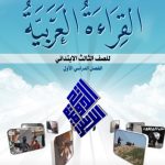 خرید و دانلود نسخه کامل کتاب القراءة الغربية للصف الثالث الابتدائي: الفصل الدراسي الأول