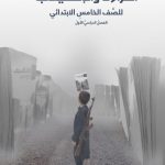 خرید و دانلود نسخه کامل کتاب القراءَةُ والإسْتيعابُ للصَّف الخامسِ الابتدائي: الفصلُ الدراسيُّ الأولُ