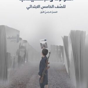 خرید و دانلود نسخه کامل کتاب القراءَةُ والإسْتيعابُ للصَّف الخامسِ الابتدائي: الفصلُ الدراسيُّ الأولُ