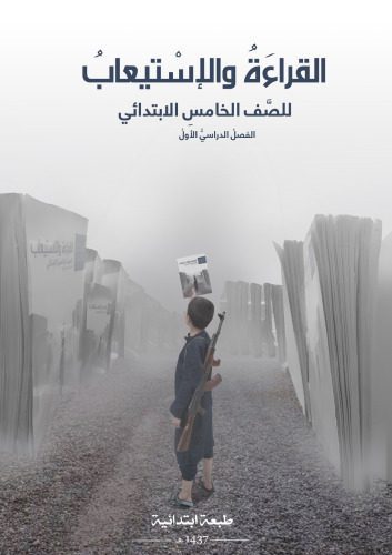 خرید و دانلود نسخه کامل کتاب القراءَةُ والإسْتيعابُ للصَّف الخامسِ الابتدائي: الفصلُ الدراسيُّ الأولُ_68b92f5fe225b.jpeg خرید و دانلود نسخه کامل کتاب القراءَةُ والإسْتيعابُ للصَّف الخامسِ الابتدائي: الفصلُ الدراسيُّ الأولُ