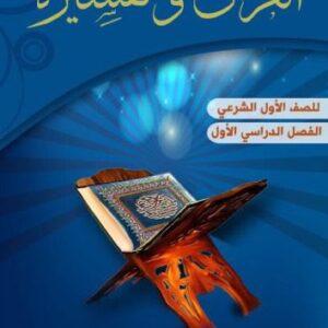 خرید و دانلود نسخه کامل کتاب القران وتفسيرة للصف الأول الشرعي: الفصل الدراسي الأول