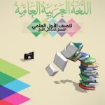 خرید و دانلود نسخه کامل کتاب اللغة العربية العامة للصف الأول العلمي: الفصل الدراسي الأول