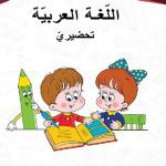خرید و دانلود نسخه کامل کتاب اللّغة العربيّة. تحضيريّ