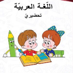 خرید و دانلود نسخه کامل کتاب اللّغة العربيّة. تحضيريّ