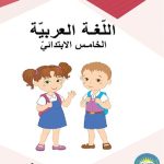 خرید و دانلود نسخه کامل کتاب اللّغة العربيّة. الخامس الابتدائيّ