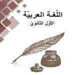 خرید و دانلود نسخه کامل کتاب اللّغة العربيّة. الأوّل الثانويّ