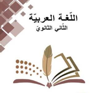 خرید و دانلود نسخه کامل کتاب اللّغة العربيّة. الثّاني الثانويّ