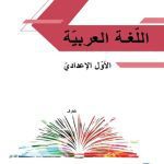 خرید و دانلود نسخه کامل کتاب اللّغة العربيّة. الأوّل الإعداديّ