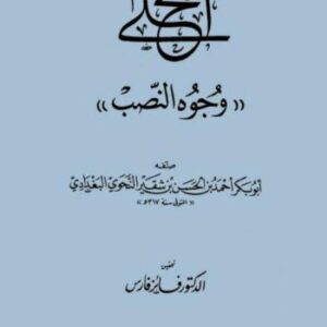 خرید و دانلود نسخه کامل کتاب المحلى. وجوه النصب