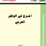 خرید و دانلود نسخه کامل کتاب المسرح في الوطن العربي