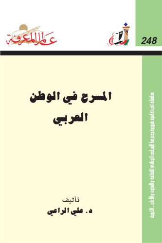 خرید و دانلود نسخه کامل کتاب المسرح في الوطن العربي_68bec9b5c5f15.jpeg خرید و دانلود نسخه کامل کتاب المسرح في الوطن العربي