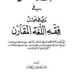 خرید و دانلود نسخه کامل کتاب المعجم المفصل في مصطلحات فقه اللغة المقار