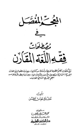 خرید و دانلود نسخه کامل کتاب المعجم المفصل في مصطلحات فقه اللغة المقار_68b8b8bdb11d1.jpeg خرید و دانلود نسخه کامل کتاب المعجم المفصل في مصطلحات فقه اللغة المقار