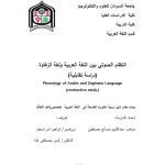 خرید و دانلود نسخه کامل کتاب النظام الصوتي بين اللغة العربية ولغة الزغاوة (دراسة تقابلية)