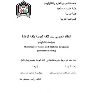 خرید و دانلود نسخه کامل کتاب النظام الصوتي بين اللغة العربية ولغة الزغاوة (دراسة تقابلية)