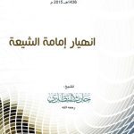 خرید و دانلود نسخه کامل کتاب انهيار إمامة الشيعة