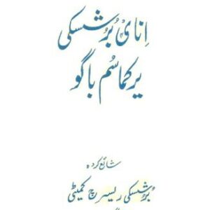 خرید و دانلود نسخه کامل کتاب اِناݷ بُرُشسكی