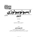 خرید و دانلود نسخه کامل کتاب ایمیونوبیولوژی(ایمونولوژی) جنوی