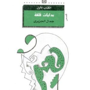خرید و دانلود نسخه کامل کتاب بدايات قلقة