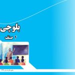 خرید و دانلود نسخه کامل کتاب بلوچی چارم صنف