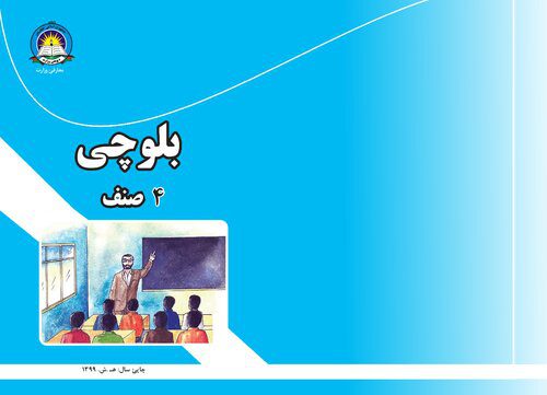 خرید و دانلود نسخه کامل کتاب بلوچی چارم صنف_68ba14d144346.jpeg خرید و دانلود نسخه کامل کتاب بلوچی چارم صنف