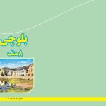 خرید و دانلود نسخه کامل کتاب بلوچی ۸ صنف