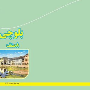 خرید و دانلود نسخه کامل کتاب بلوچی ۸ صنف